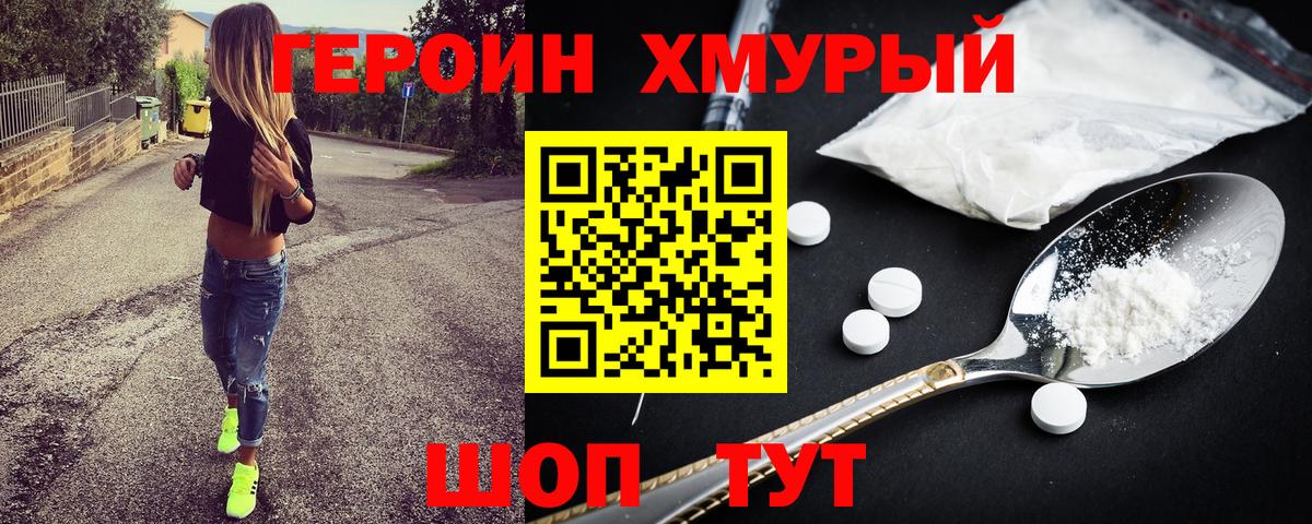 Героин  Героин белый  Вход с VPN  Славянск-на-Кубани 